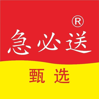 急必送甄选